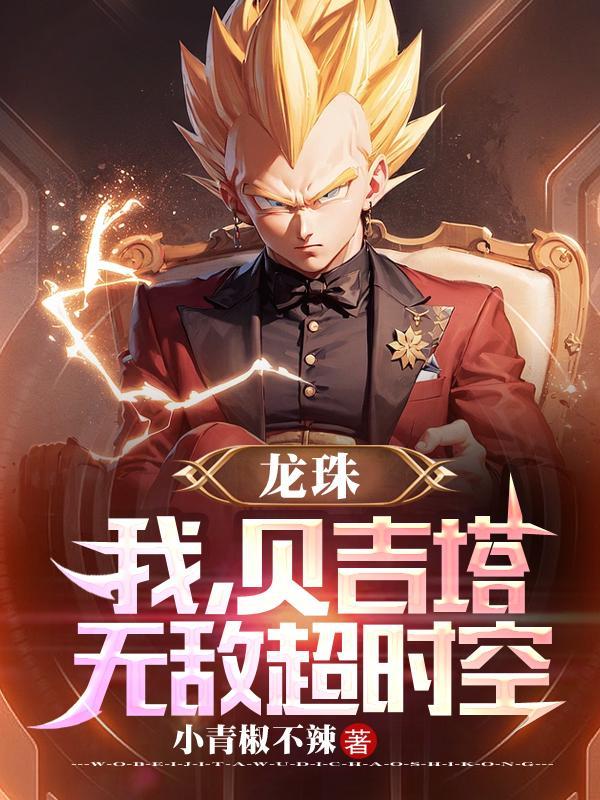 龙珠：我，贝吉塔，无敌超时空