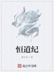 恒道纪