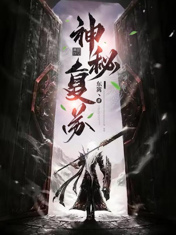 神秘复苏