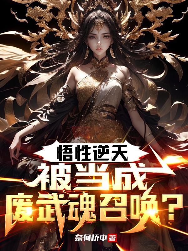 悟性逆天，被当成废武魂召唤？