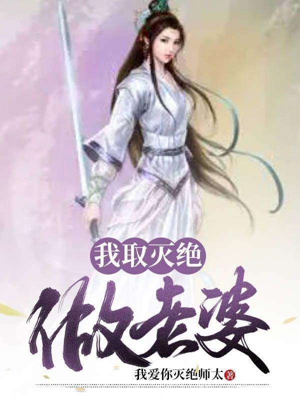 我取灭绝做老婆