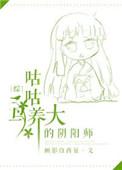 咕咕鸟养大的阴阳师