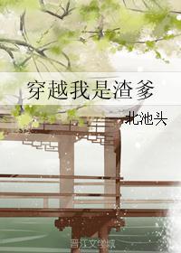 穿越我是渣爹