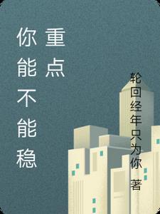 你能不能稳重点