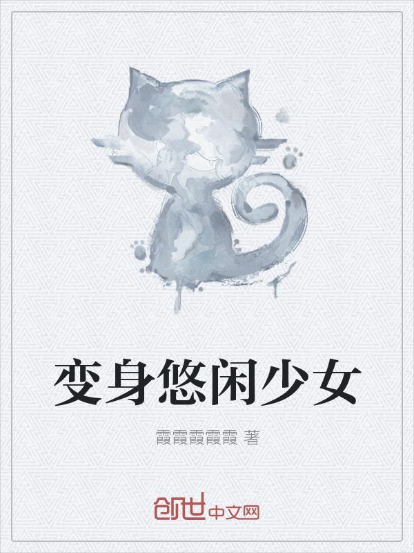 变身悠闲少女