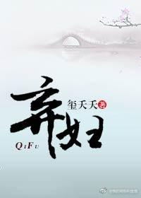 弃妇