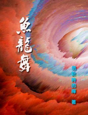 鱼龙舞