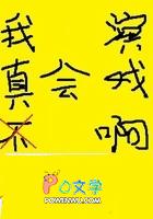 我真不会演戏啊