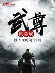 武尊的炼成