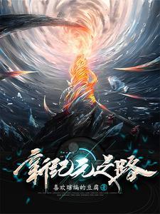 新纪元之路