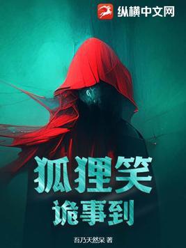 狐狸笑，诡事到