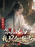 欺我弟子，你真以为我只会教书？