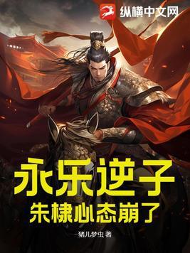 永乐逆子，朱棣心态崩了