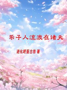 诸天之搞事我是认真的