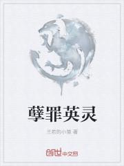 孽罪英灵
