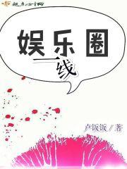 娱乐圈一线