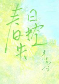 春日失控（校园，寄养，1V1）