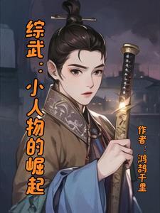 综武：小人物的崛起