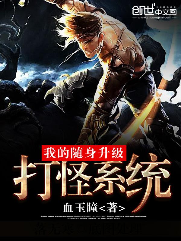 我的随身升级打怪系统