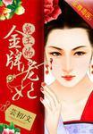至尊毒医：鬼王的金牌宠妃