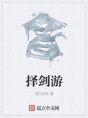择剑游