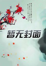 嫁给死对头后，他天天想公开