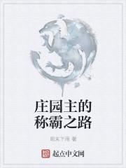 庄园主的称霸之路