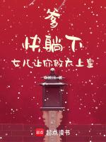 爹！快躺下，女儿让你做太上皇！
