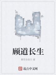 顾道长生