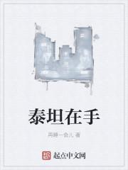 泰坦在手