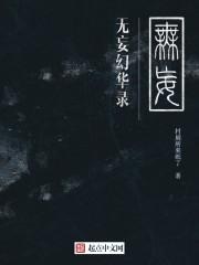 傀龙剑与无妄刀