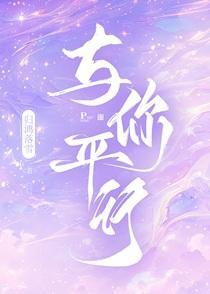 与你平行