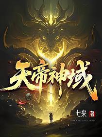 天帝神域