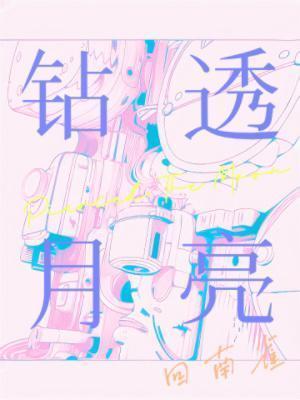 钻透月亮