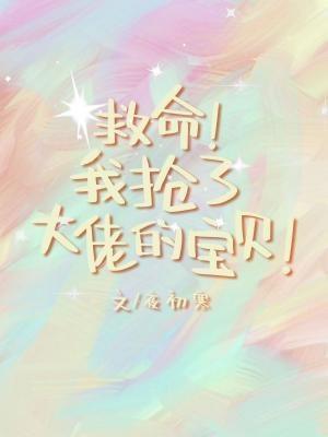 我抢了大佬的宝贝