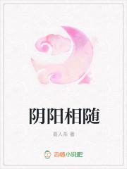 阴阳相随