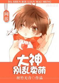 [网游]大神别乱卖萌