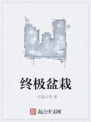 终极盆栽