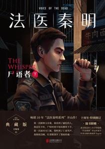 法医秦明：尸语者