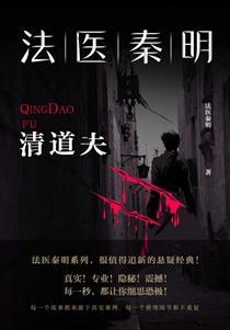法医秦明：清道夫