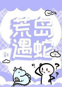 遇蛇