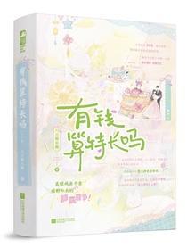 有钱算特长吗