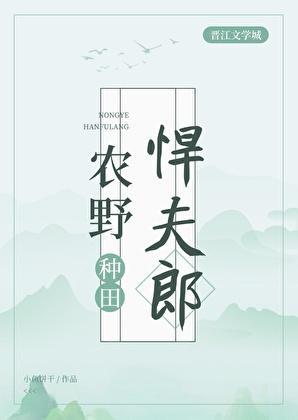 农野悍夫郎[种田]