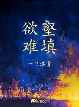 欲壑难填