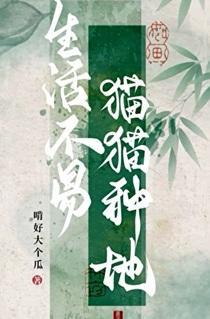 生活不易，猫猫种地！