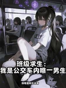 班级求生：我是公交车内唯一男生