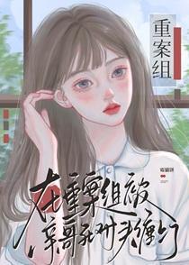 在重案组被亲哥死对头缠上了
