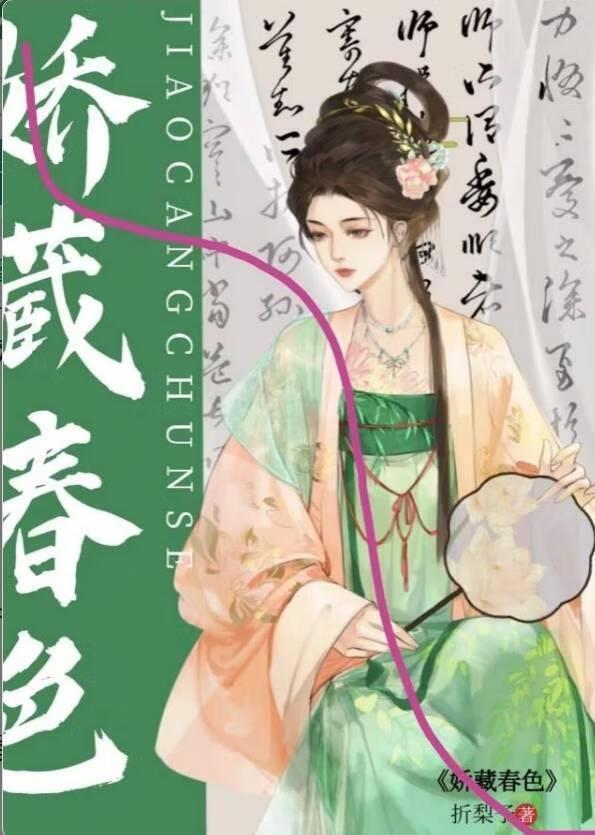 娇藏春色