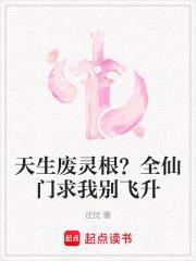 天生废灵根？全仙门求我别飞升