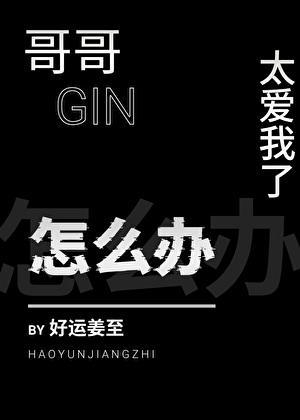 哥哥太爱我了怎么办